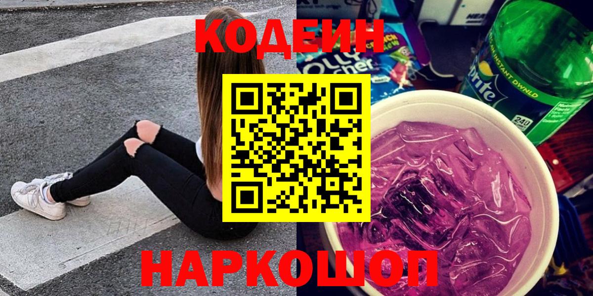 Кодеин Purple Drank  продажа наркотиков  Семилуки  Кодеиновый сироп Lean напиток Lean (лин) 